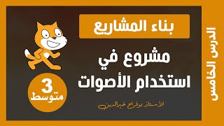 الدرس 5 : مشروع على الأصوات في السكراتش | 3 متوسط | دروس المعلوماتية