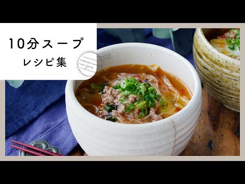 【10分スープレシピ集】ほっこり温まる♪サッと作れる簡単&時短レシピ！｜macaroni（マカロニ）