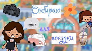 •||Собираю портфель для поездки 🧳🚗 || Тая тока || toca boca world ||•