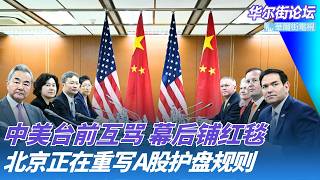 US-China-Taiwan Trade Insults, Red Carpet Diplomacy Behind the Scenes; Beijing Rewriting A-share ...