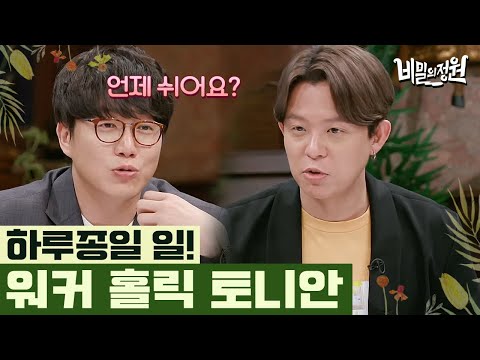 사업이 대체 몇 개야? 오히려 방송이 힐링이라는 워커 홀릭 토니안 | #비밀의정원