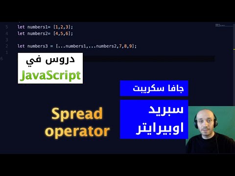 جافا سكريبت: سبريد اوبيرايتر - [Arabic] JavaScript - Spread operator