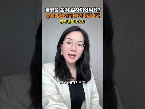 [중국변호사] 불량품 자체 검사 리포트가 중국 법원에서 휴지조각이 되는 이유 (공동 검사의 중요성) #중국변호사 #중국로펌 #중국소송