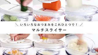 おつまみをこれひとつで「マルチスライサーセット」