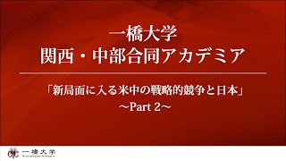 2/2 一橋大学関西・中部合同アカデミア2020