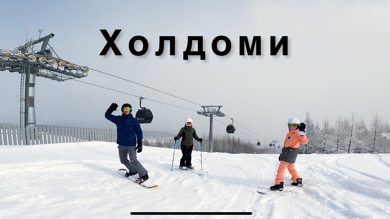 Холдоми БОЛЬШОЙ ВЫПУСК #путешествие #лыжи #сноуборд