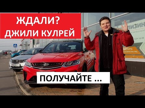 Бестселлер?-Обзор-geely-coolray-Джили-sx11-тест-драйв-сравнение-с-Киа-Селтос-и-Хендэ-Крета