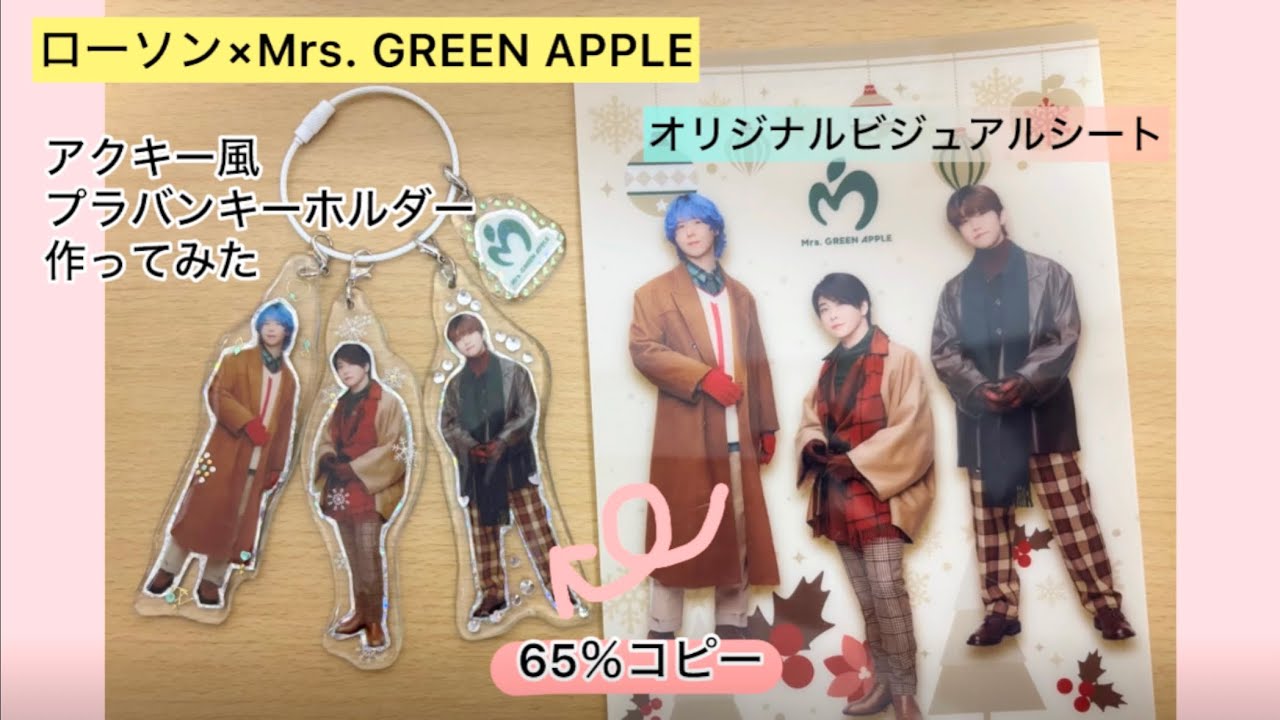 ローソン×Mrs. GREEN APPLE〉アクキー風プラバンキーホルダー - YouTube