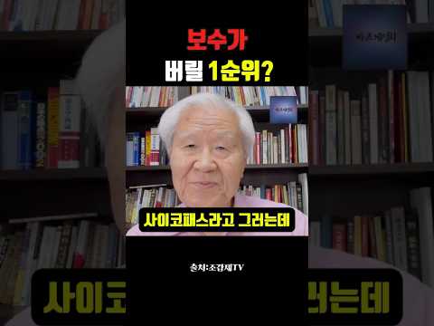 #shorts 2분 4초 보수가 버려야 할 정치인 1순위? #조갑제옹의 일갈#국힘당