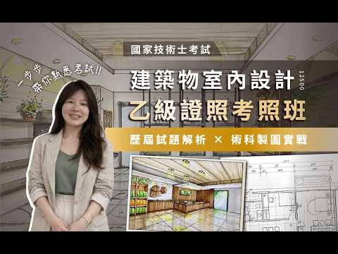 室內設計乙級證照考照班 #室內設計乙級 #室內設計手繪 #乙級室內設計 #建築物室內設計乙級技術士 #室內設計乙級證照 - YouTube