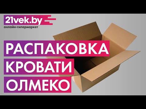 Распаковка — Двуспальная кровать Олмеко Фантазия