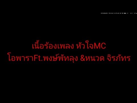 เนื้อร้องเพลง หัวใจMC | โอพาราFt.พัทลุง&หนวด จิรภัทร | Ep.3