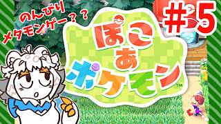 【5】ぽこあポケモンでメタモンスローライフ？？？配信【縦型配信】#ぽこあポケモン #Vtuber#ポケモン
