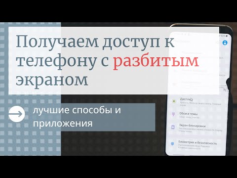 Как получить доступ к телефону с разбитым экраном / нерабочим сенсором. Удаленное управление Андроид