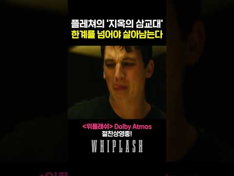 이긴 놈만 살아남는 싸이코 교수의 가스라이팅 #위플래쉬 #데이미언셔젤 #돌비애트모스 #10주년기념