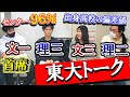 【最強エリート集団】現役の東大生に東大の実情を聞いたらマジでエグ過ぎた【東大トーク】