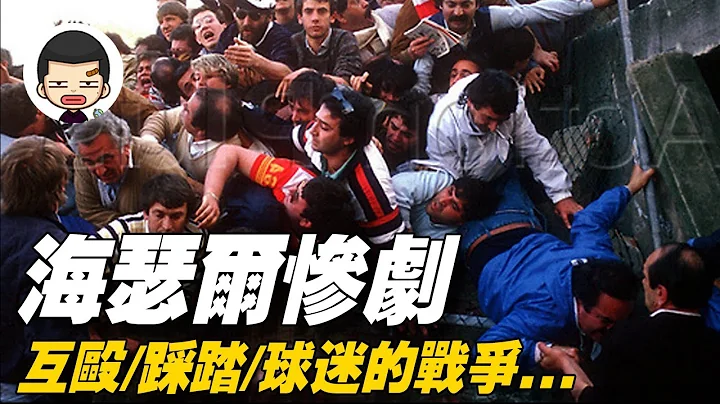 In a ball game, more than 300 people were killed and injured, and the tragedy at Heysel Stadium - 天天要闻