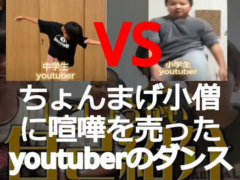 ちょんまげ小僧 VS kuusaa#ひき肉です #ダンス #宣戦布告 #ちょんまげ小僧