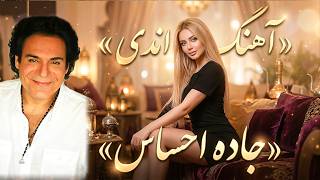 آهنگ خاص و خاطره انگیز «جاده احساس» از اندی | بازخوانی با هوش مصنوعی