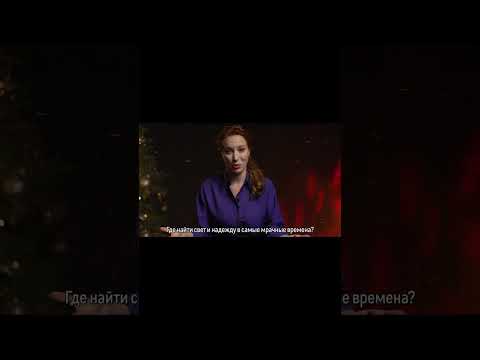 Где найти свет и надежду, когда вокруг тьма? #shorts