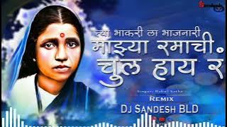 Tya Bhakarila Bhajnari | माझ्या रमाची चुल हाय रं | New Ramai Song | Dj Sandesh BLD | #bhim_geet_dj_