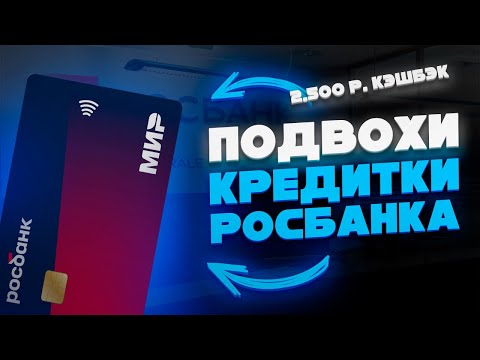 🔥 ПЛЮСЫ И МИНУС КРЕДИТКИ РОСБАНКА 120днейНАвсе: 2.500 рублей кэшбэк #КредиткаРосбанка