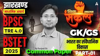 Jharkhand Madhyamik Acharya 2025 | BPSC TRE 4.0 | BSTET GK/GS Concept+MCQ | Most Important Questions