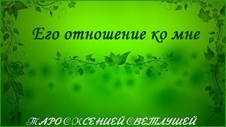 ОНЛАЙН ГАДАНИЕ. ЕГО ОТНОШЕНИЕ КО МНЕ