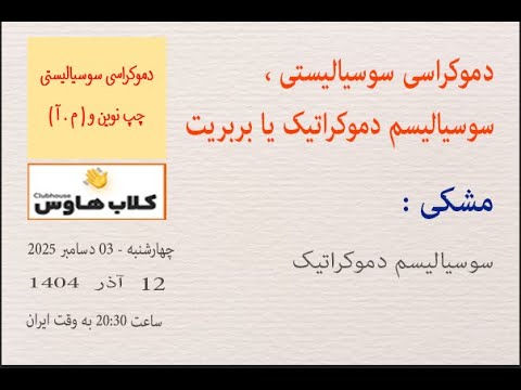 مشکی : سوسیالیسم دموکراتیک #نگاه_نو #دموکراسی_سوسیالیستی #مبارزان_آزادیخواه