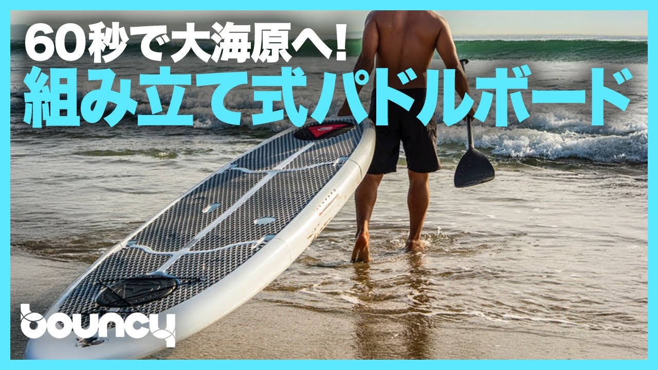 60秒で大海原へ！ 組み立て式パドルボード「Easy Eddy Paddle Board