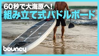 60秒で大海原へ！ 組み立て式パドルボード「Easy Eddy Paddle Board