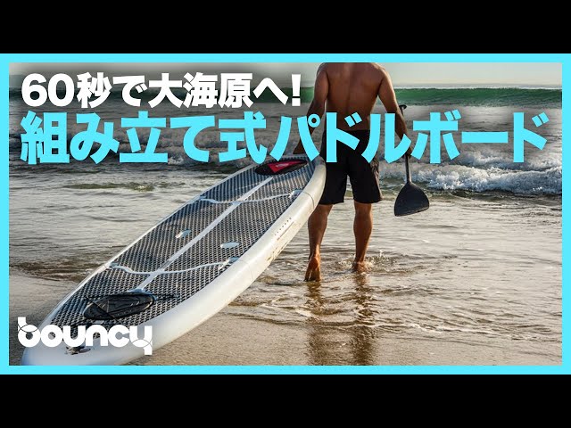 60秒で大海原へ！ 組み立て式パドルボード「Easy Eddy Paddle Board