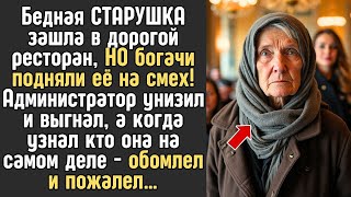 видео: Бедную СТАРУШКУ высмеяли и выгнали из дорогого ресторана! Но позже - горько пожалели картинка: Бедную СТАРУШКУ высмеяли и выгнали из дорогого ресторана! Но позже - горько пожалели
