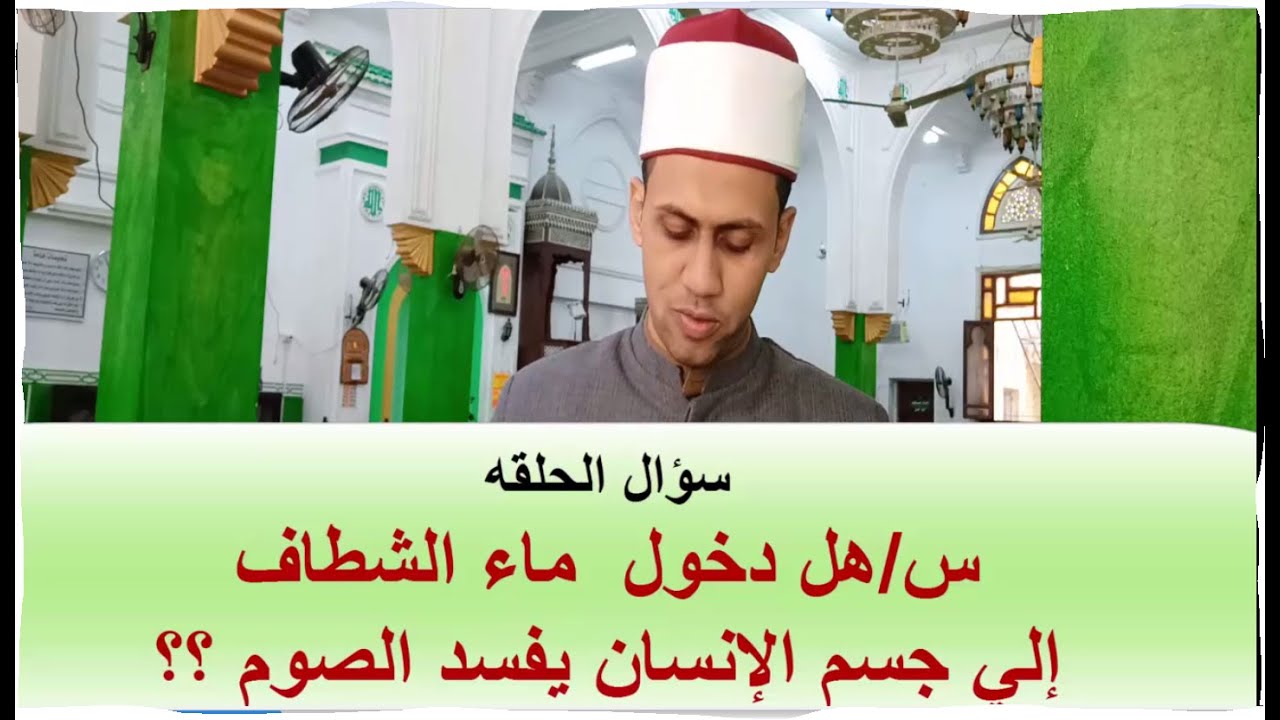 هل دخول ماء الشطاف لي جسم الإنسان يفسد الصيام؟/الحلقه 