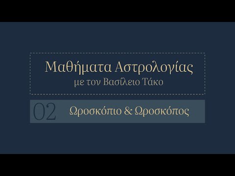 Βίντεο: Πώς να σχεδιάσετε ένα αστρολογικό ωροσκόπιο