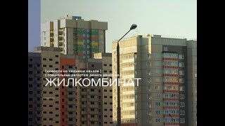 Рассказываем, как новостройки Красноярска превращаются в гетто. «Жилкомбинат»