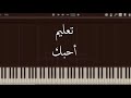 حسين الجسمي - أحبك (بيانو تعليم) | Hussein AlJasmi - Ahebbak (tutorial piano)