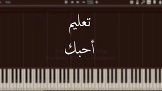 تعليم عزف بيانو - أحبك - حسين الجسمي