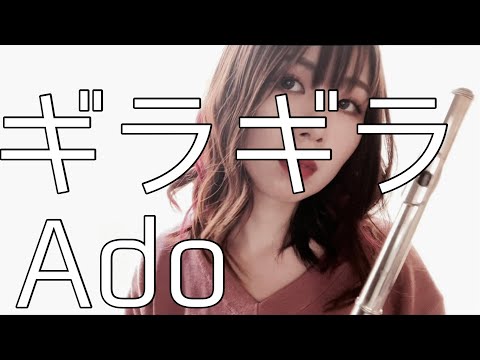 【フルート】ギラギラ【ブチギレver.】