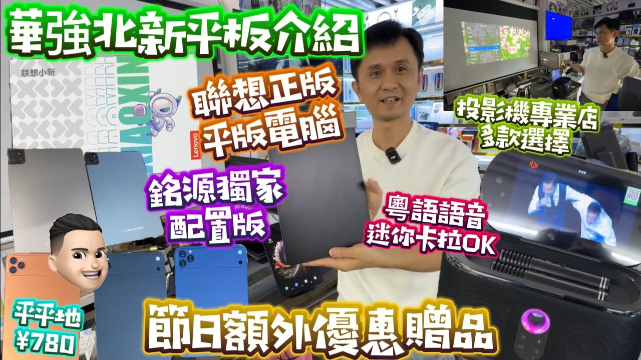 最新平板介紹|聯想靚Mon都有|粵語語音點歌機|最齊投影機選擇 #公仔頭一家 #銘源數碼 #華強北 #投影機 #卡拉Ok機 #喇叭 #平板