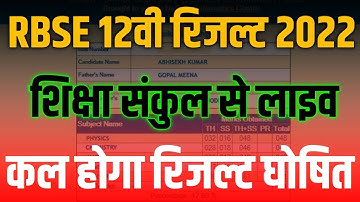 RBSE 12th Result 2022 | Rajasthan Board Class 12th Result Kab Aayega Arts, Science,Commerce 2022