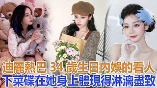 迪麗熱巴34歲生日，內娛的看人下菜碟，在她身上體現得淋漓盡致#迪麗熱巴