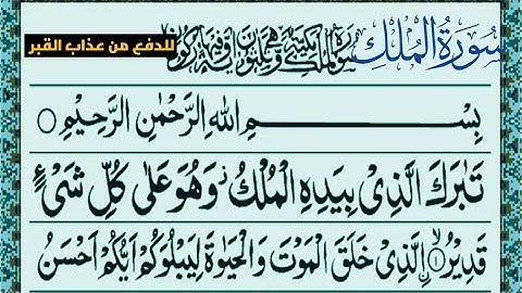 سورة الملك للدفع عن عذاب القبر مرتل#سورة_الملك #almulk #تلاوة_خاشعة