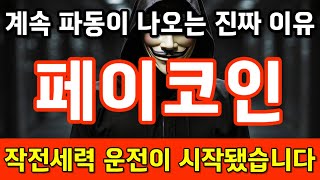 🔴페이코인🔴계속 파동이 나오는 진짜 이유 작전세력 운전이 시작됐습니다 #페이코인 #페이코인 코인 #페이코인 대박 #페이코인 호재 #페이코인 악재 #페이코인 분석 #페이코인 대응
