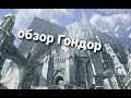 Edain mod 4.5 Обзор на Гондор