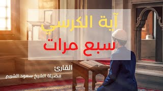 اية الكرسي مكررة مرات أداء خاشع بصوت الشيخ سعود الشريم سعودالشريم ايةالكرسي