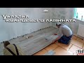 Как уложить кварцевый ламинат на деревянный пол