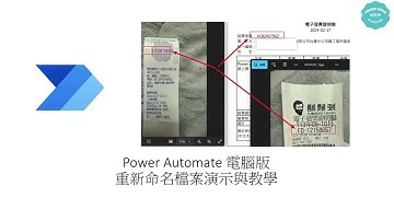 Power Automate 教學：AI OCR自動處理發票檔案並快速重新命名演示與一般檔重新命名教學，超簡單！ #184