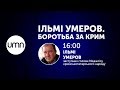 ІЛЬМІ УМЕРОВ. БОРОТЬБА ЗА КРИМ