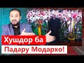 Дрижёр:чанд духтарак аз зодрузи Рахмонов хомила бармегарда - М.Садриддин || хулосаи гап